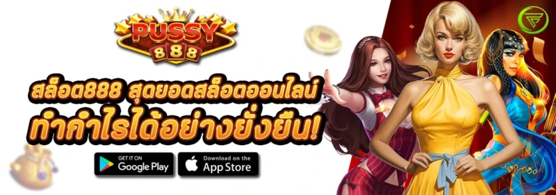 สล็อต888 สุดยอดสล็อตออนไลน์ ทำกำไรได้อย่างยั่งยืน