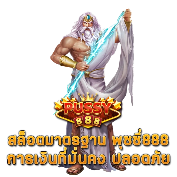 สล็อตมาตรฐาน พุซซี่888 การเงินที่มั่นคง ปลอดภัย