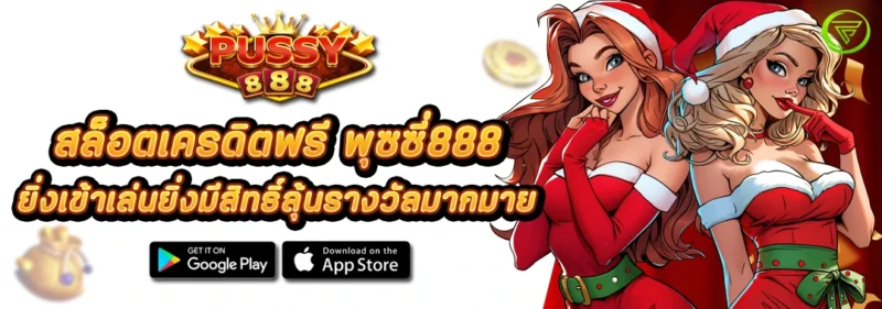 สล็อตเครดิตฟรี พุซซี่888 ยิ่งเข้าเล่นยิ่งมีสิทธิ์ลุ้นรางวัลมากมาย