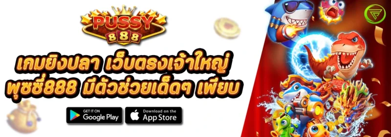 เกมยิงปลา เว็บตรงเจ้าใหญ่ พุซซี่888 มีตัวช่วยเด็ดๆ เพียบ
