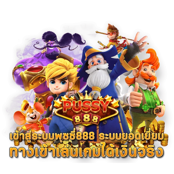 เข้าสู่ระบบพุซซี่ 888 ระบบยอดเยี่ยม ทางเข้าเล่นเกมได้เงินจริง