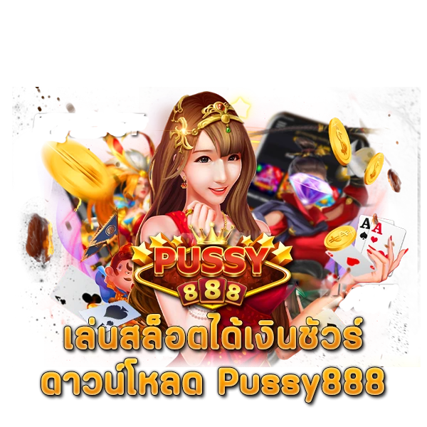 เล่นสล็อตได้เงินชัวร์ ดาวน์โหลด Pussy888