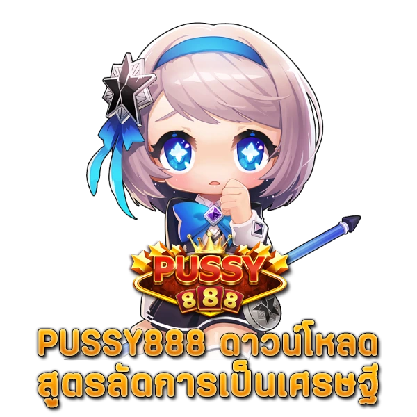 PUSSY888 ดาวน์โหลด สูตรลัดการเป็นเศรษฐี