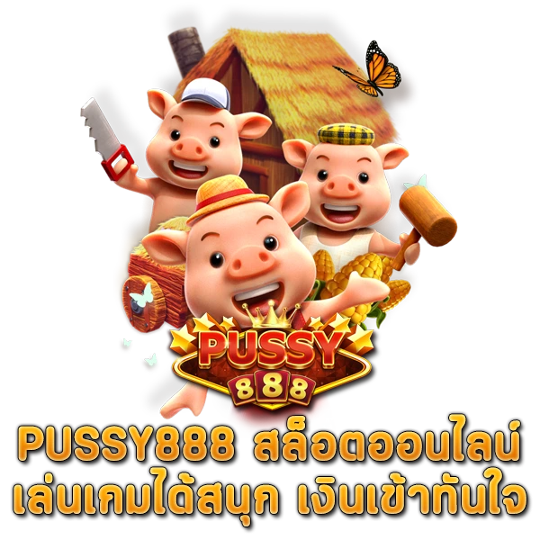 PUSSY888 สล็อตออนไลน์ เล่นเกมได้สนุก เงินเข้าทันใจ