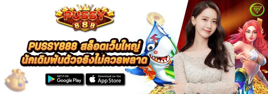 PUSSY888 สล็อตเว็บใหญ่ ที่นักเดิมพันตัวจริงไม่ควรพลาด 2024