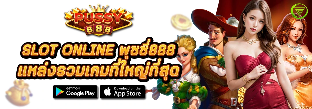 SLOT ONLINE พุซซี่888 แหล่งรวมเกมที่ใหญ่ที่สุด