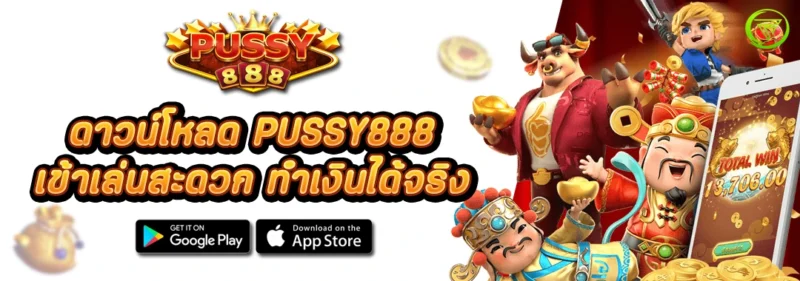 ดาวน์โหลด PUSSY เข้าเล่นสะดวก ทำเงินได้จริง