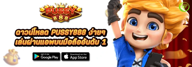 ดาวน์โหลด PUSSY888 ง่ายๆ เล่นผ่านแอพบนมือถือ อันดับ 1
