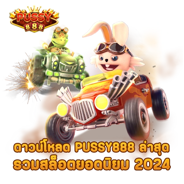 ดาวน์โหลด PUSSY888 ล่าสุด รวมสล็อตยอดนิยม 2024