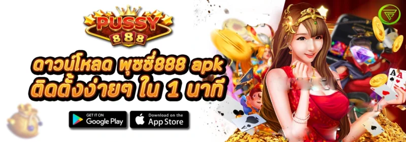 ดาวน์โหลด พุซซี่888 apk ติดตั้งง่ายๆ ใน 1 นาที