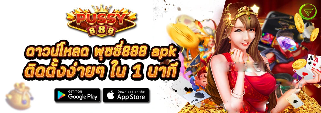ดาวน์โหลด พุซซี่888 apk ติดตั้งง่ายๆ ใน 1 นาที