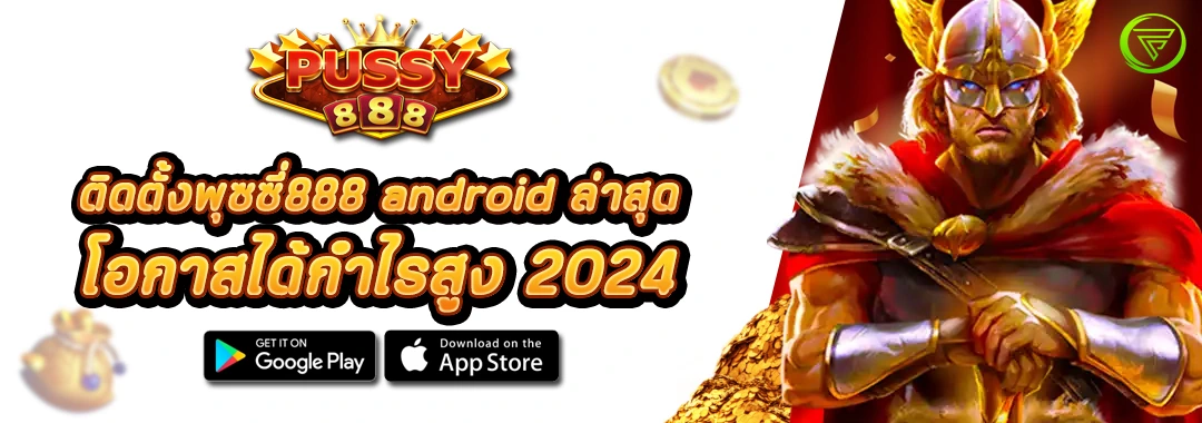 ติดตั้งพุซซี่888 android ล่าสุด โอกาสได้กำไรสูง 2024