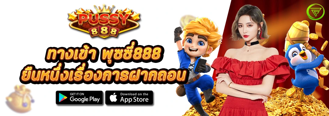 ทางเข้า พุซซี่888 ยืนหนึ่งเรื่องการฝากถอน รวดเร็ว ปลอดภัย
