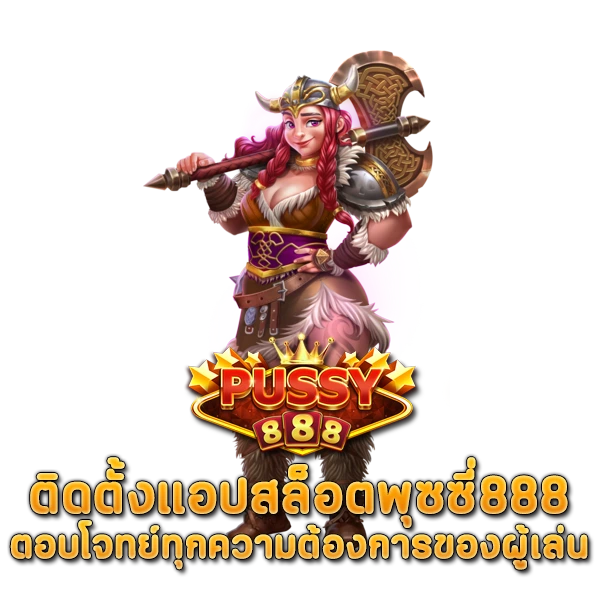 ทุนน้อย ติดตั้งแอปสล็อตพุซซี่888 ตอบโจทย์ทุกความต้องการของผู้เล่น