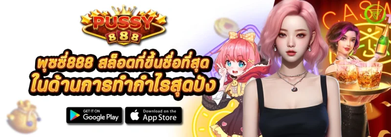 พุซซี่ 888 สล็อตที่ขึ้นชื่อที่สุด ในด้านการทำกำไรสุดปัง
