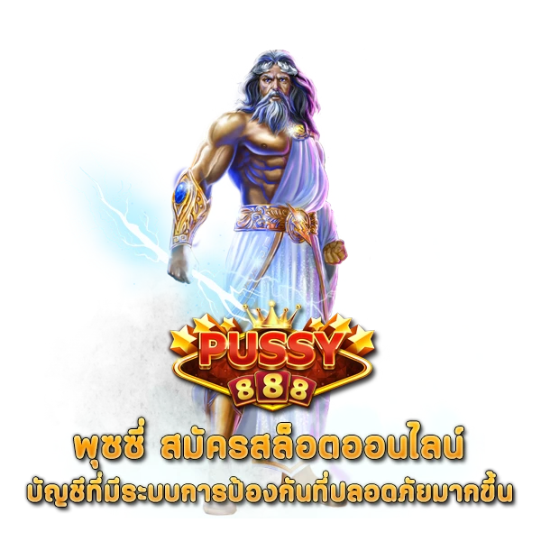 พุซซี่ สมัครสล็อตออนไลน์ บัญชีที่มีระบบการป้องกันที่ปลอดภัยมากขึ้น