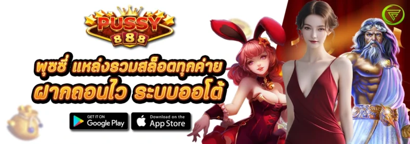 พุซซี่ แหล่งรวมสล็อตทุกค่าย ฝากถอนไว ระบบออโต้