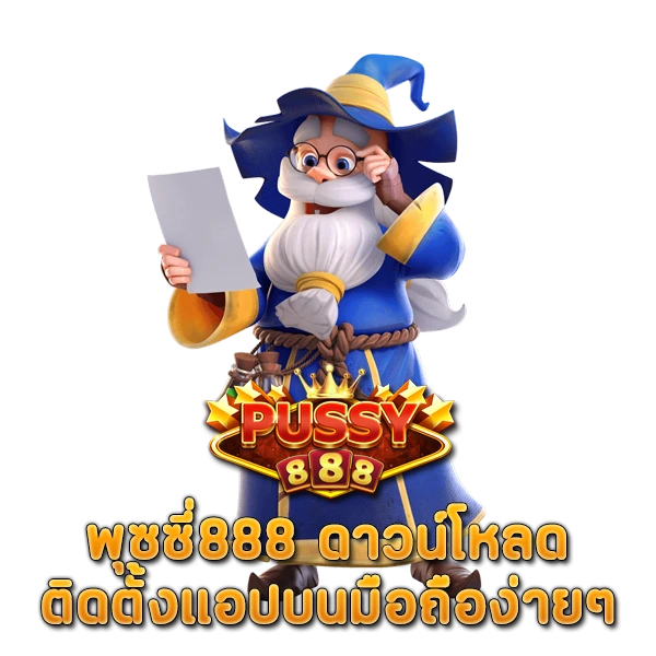 พุซซี่888 ดาวน์โหลด ติดตั้งแอปบนมือถือง่ายๆ เดิมพันได้ทุกเวลา