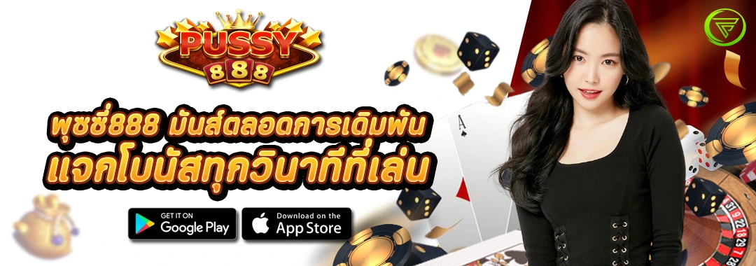 พุซซี่888 มันส์ตลอดการเดิมพัน แจกโบนัสทุกวินาทีที่เล่น