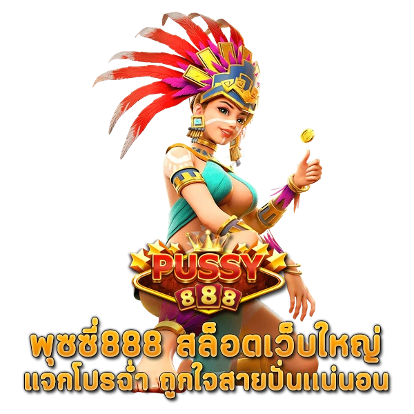 พุซซี่888 สล็อตเว็บใหญ่ แจกโปรฉ่ำ ถูกใจสายปั่นเเน่นอน