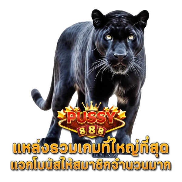 พุซซี่888 แหล่งรวมเกมที่ใหญ่ที่สุด แจกโบนัสให้สมาชิกจำนวนมาก