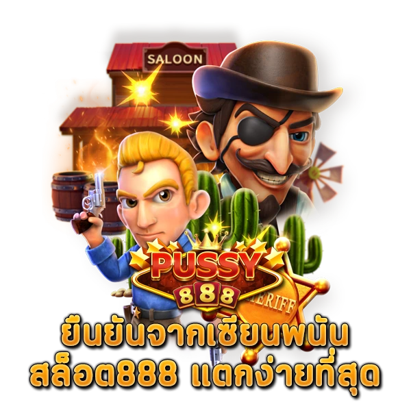 ยืนยันจากเซียนพนัน สล็อต888 แตกง่ายที่สุด