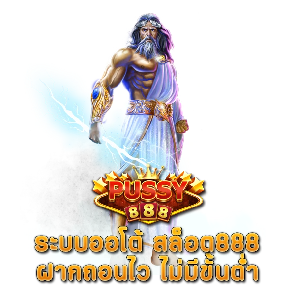 ระบบออโต้ สล็อต888 ฝากถอนไว ไม่มีขั้นต่ำ