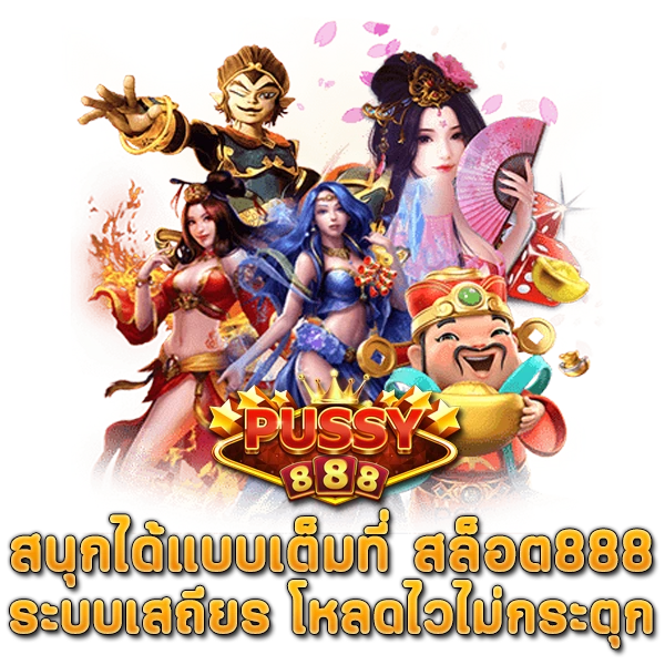 สล็อต 888 สนุกได้แบบเต็มที่ ระบบเสถียร โหลดไวไม่กระตุก