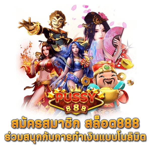 สมัครสมาชิก สล็อต888 ร่วมสนุกกับการทำเงินแบบโนลิมิต