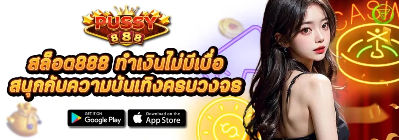 สล็อต 888 ทำเงินไม่มีเบื่อ สนุกกับความบันเทิงครบวงจร