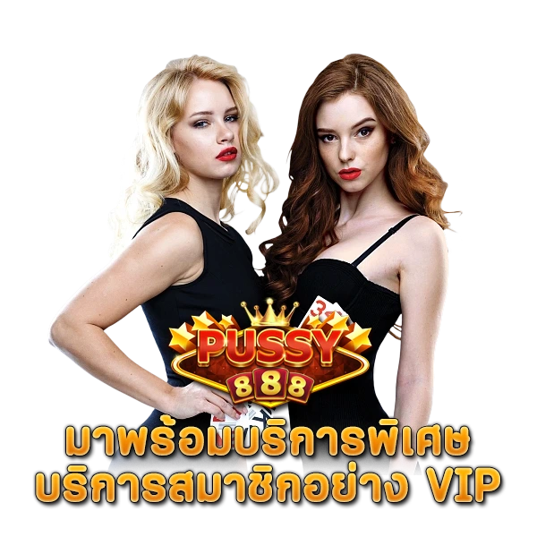 สล็อต888 มาพร้อมบริการพิเศษ บริการสมาชิกอย่าง VIP