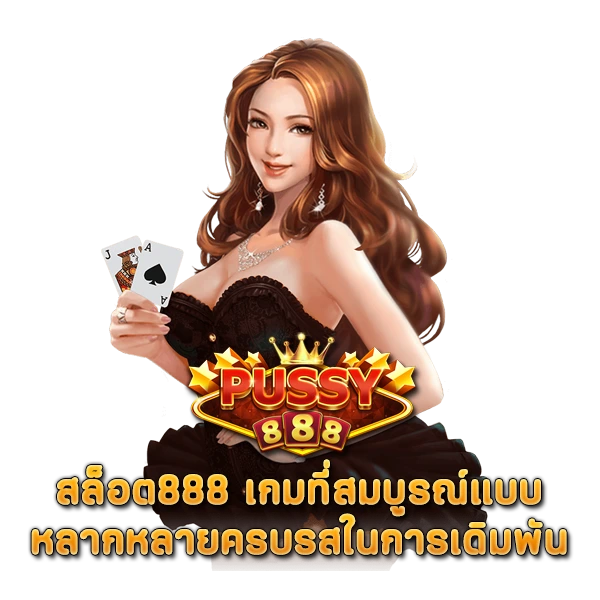 สล็อต888 เกมที่สมบูรณ์แบบ หลากหลายครบรสในการเดิมพัน