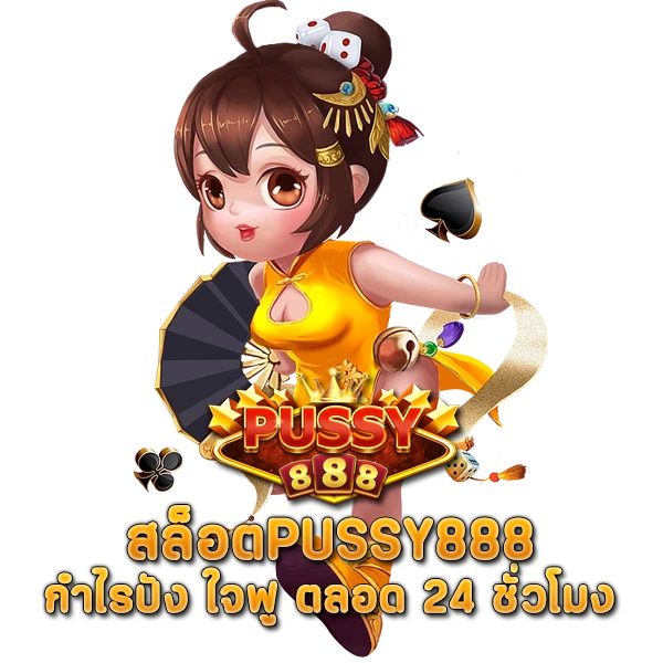 สล็อตPUSSY888 กำไรปัง ใจฟู ตลอด 24 ชั่วโมง