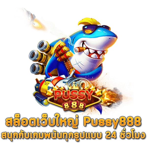 สล็อตเว็บใหญ่ Pussy888 สนุกกับเกมพนันทุกรูปแบบ 24 ชั่วโมง