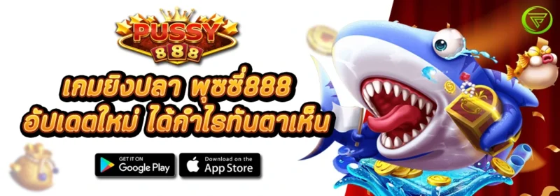 เกมยิงปลา พุซซี่888 อัปเดตใหม่ ได้กำไรทันตาเห็น