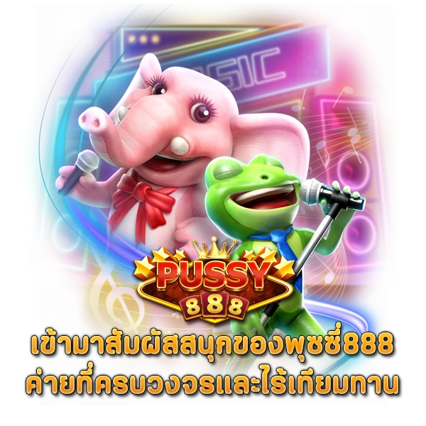 เข้ามาสัมผัสสนุกของ พุซซี่ 888 ค่ายที่ครบวงจรและไร้เทียมทาน