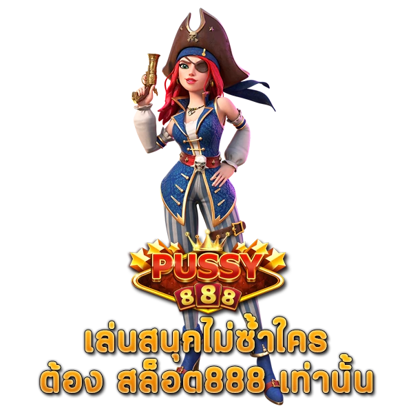 เล่น เล่นสนุกไม่ซ้ำใคร ต้อง สล็อต888 เท่านั้น