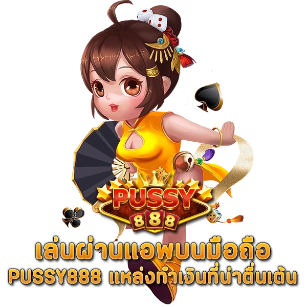 เล่นผ่านแอพบนมือถือ PUSSY888 แหล่งทำเงินที่น่าตื่นเต้น