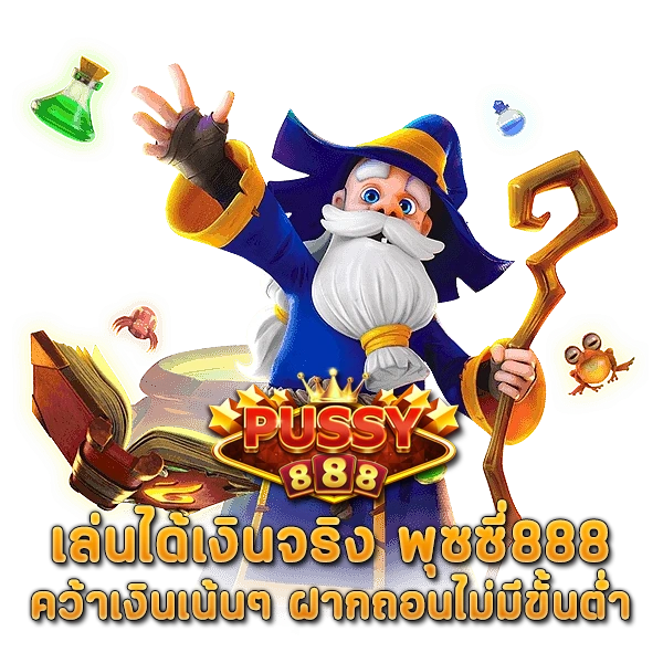 เล่นได้เงินจริง พุซซี่888 คว้าเงินเน้นๆ ฝากถอนไม่มีขั้นต่ำ
