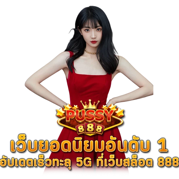 เว็บยอดนิยมอันดับ 1 อัปเดตเร็วทะลุ 5G ที่เว็บสล็อต 888
