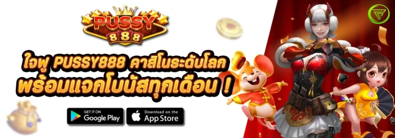 ใจฟู สล็อตPUSSY888 คาสิโนระดับโลก พร้อมแจกโบนัสทุกเดือน