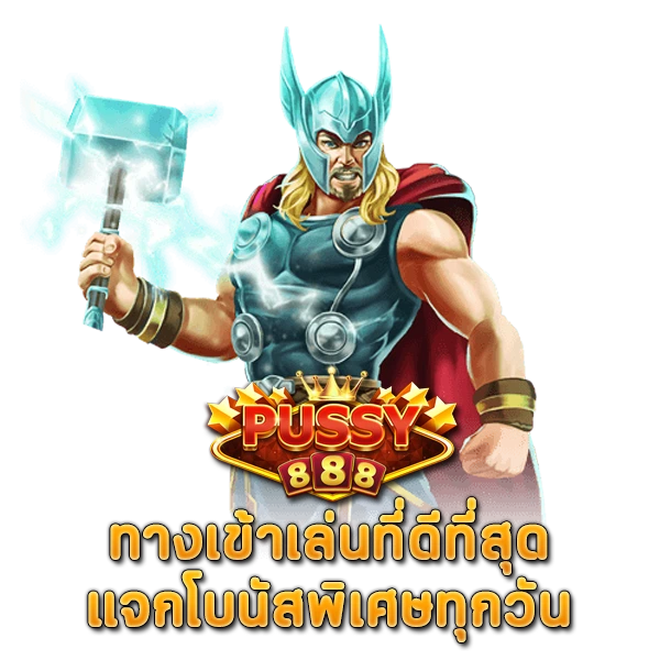 PUSSY888 ทางเข้าเล่นที่ดีที่สุด แจกโบนัสพิเศษทุกวัน