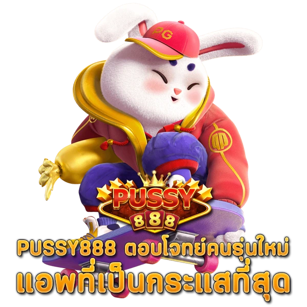 PUSSY888 แอพที่เป็นกระแสที่สุด ตอบโจทย์คนรุ่นใหม่