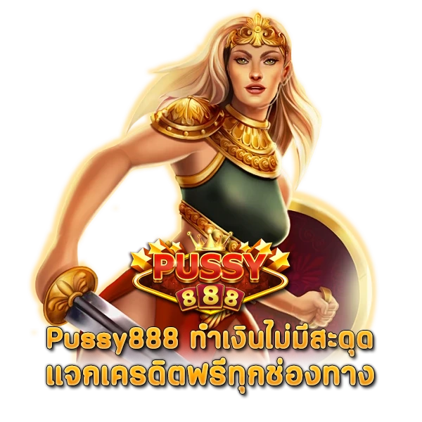 Pussy888 ทำเงินไม่มีสะดุด แจกเครดิตฟรีทุกช่องทาง