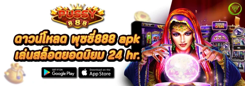 ดาวน์โหลด พุซซี่888 apk เล่นสล็อตยอดนิยม 24 hr.