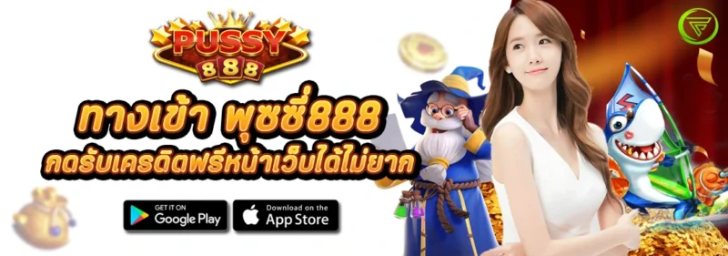 ทางเข้า พุซซี่888 กดรับเครดิตฟรีหน้าเว็บได้ไม่ยาก