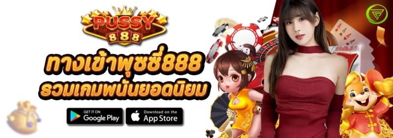 ทางเข้าเล่นพุซซี่888 รวมเกมพนันยอดนิยม