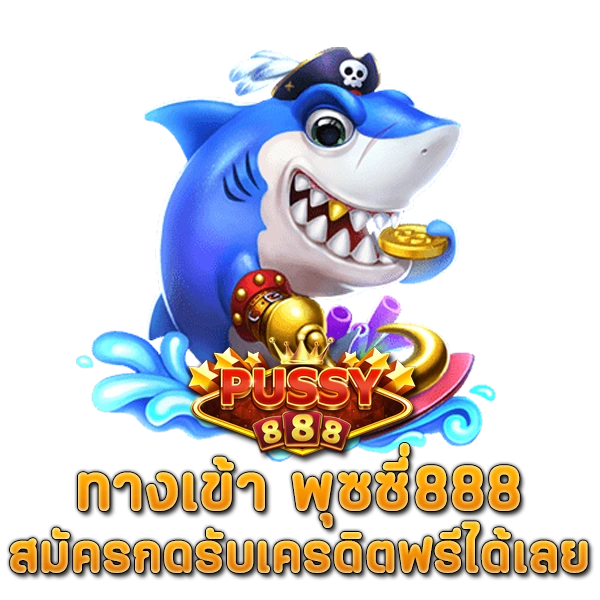 สมัครกดรับเครดิตฟรีได้เลย ทางเข้า พุซซี่888