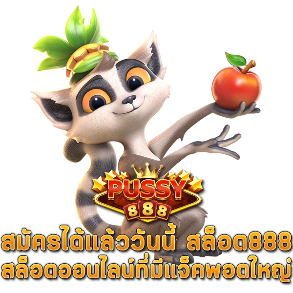 สมัครได้แล้ววันนี้ สล็อต888 สล็อตออนไลน์ที่มีแจ็คพอตใหญ่