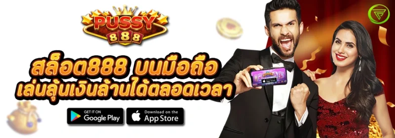 สล็อต888 บนมือถือ เล่นลุ้นเงินล้านได้ตลอดเวลา